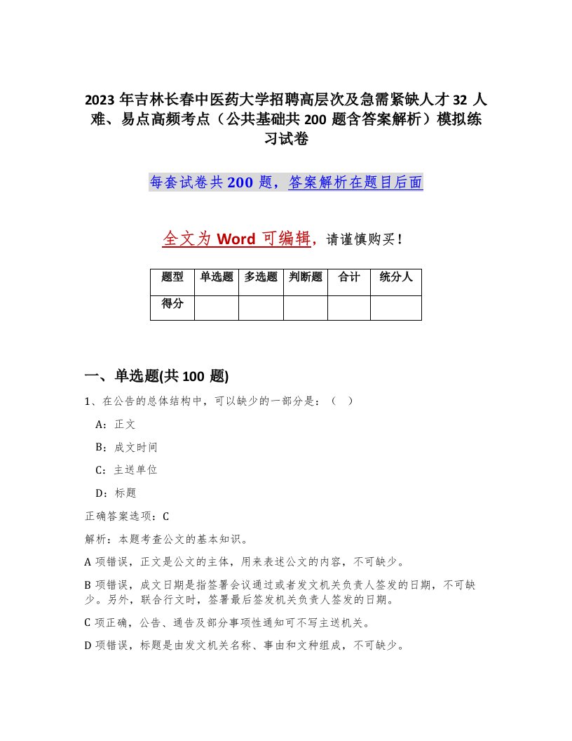 2023年吉林长春中医药大学招聘高层次及急需紧缺人才32人难易点高频考点公共基础共200题含答案解析模拟练习试卷