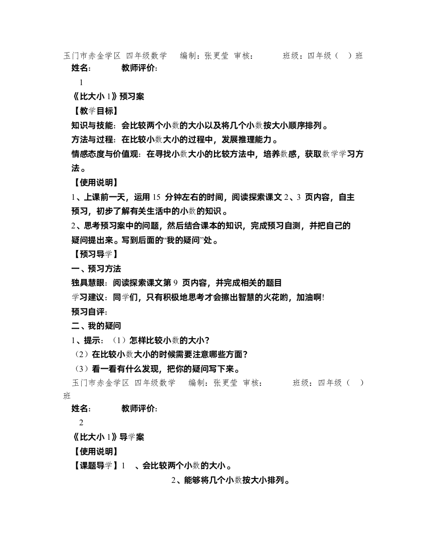 北师大版四年级数学导学案(比大小)