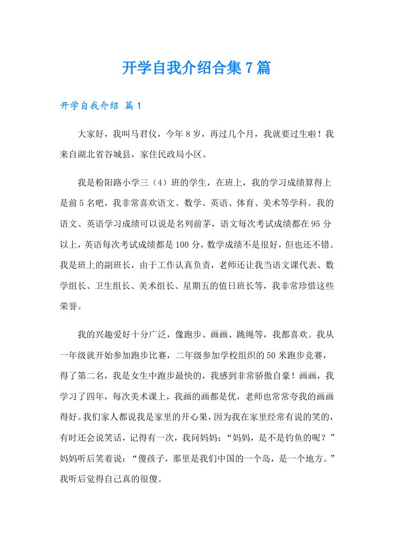 开学自我介绍合集7篇