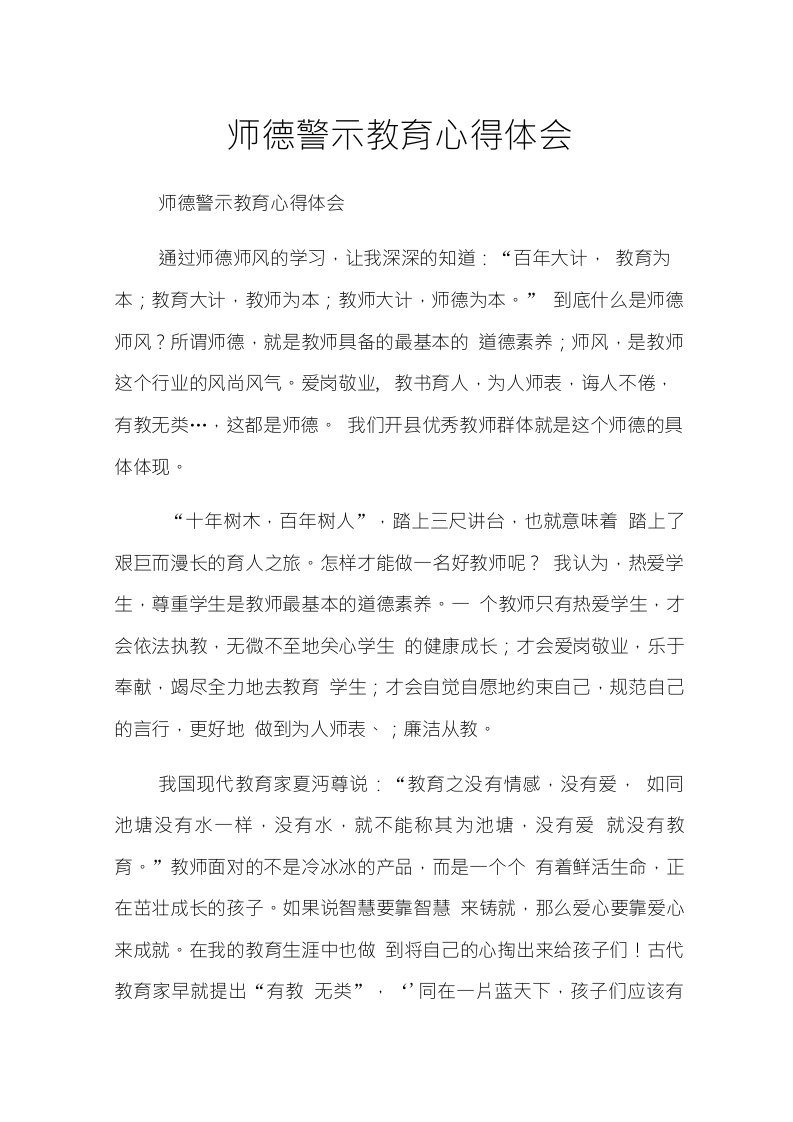 师德警示教育心得体会