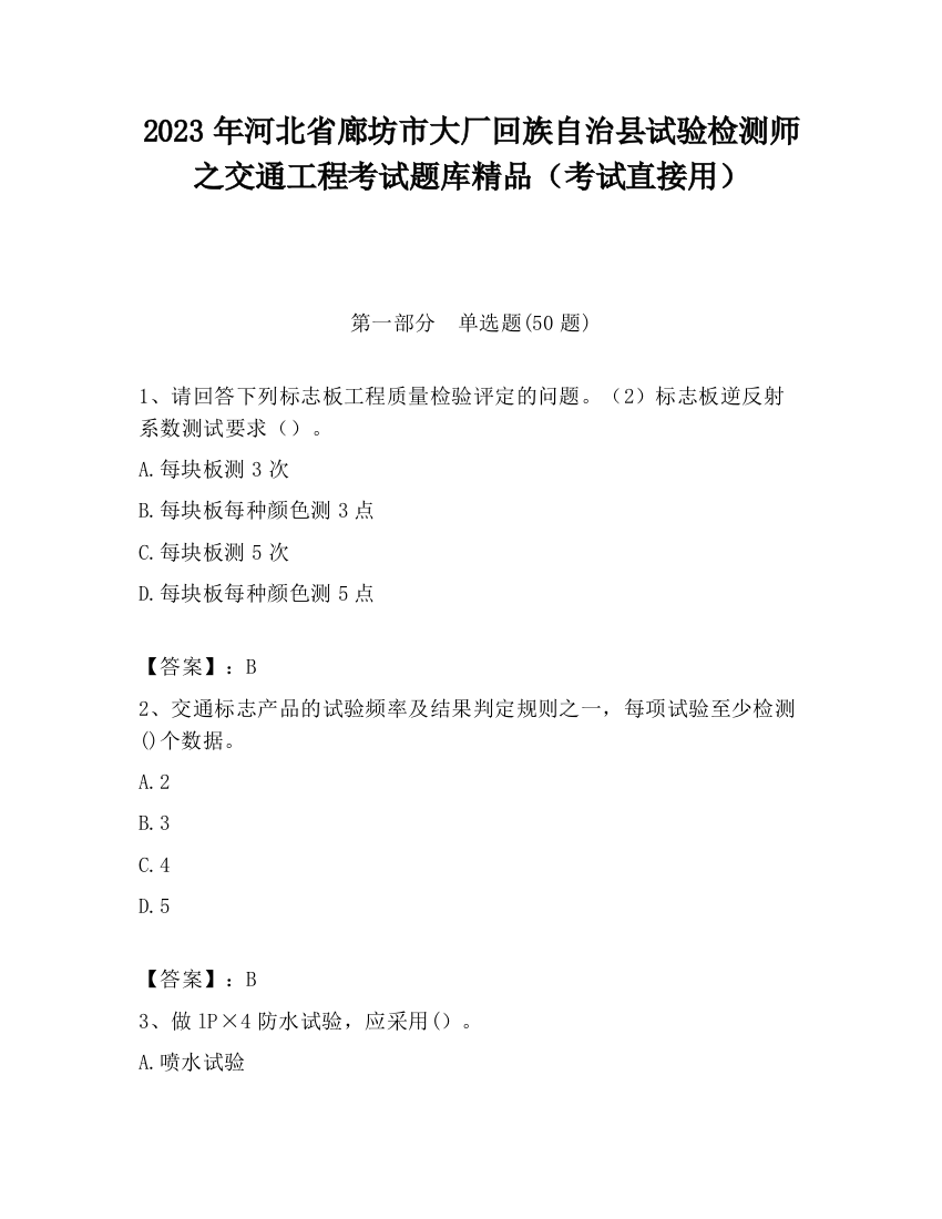 2023年河北省廊坊市大厂回族自治县试验检测师之交通工程考试题库精品（考试直接用）