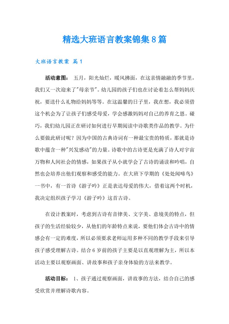 精选大班语言教案锦集8篇