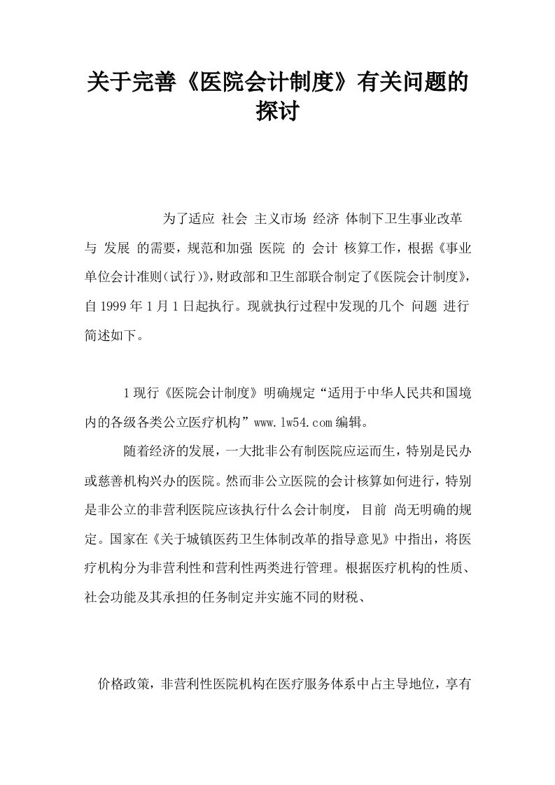 关于完善医院会计制度有关问题的探讨