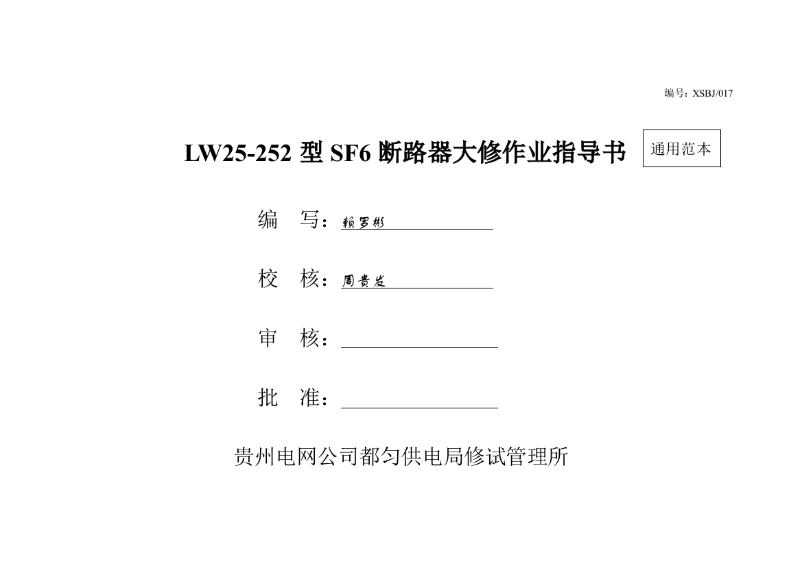 LW型SF断路器标准化作业指导书