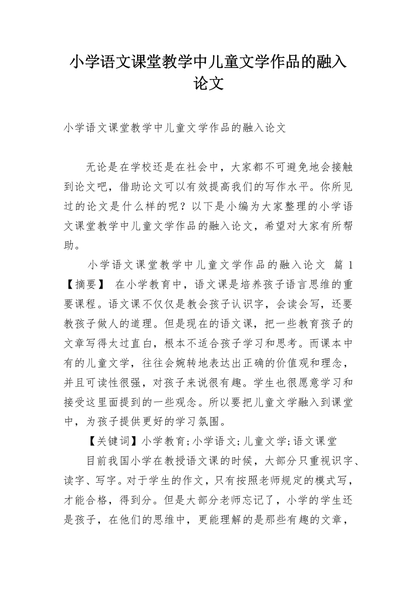 小学语文课堂教学中儿童文学作品的融入论文