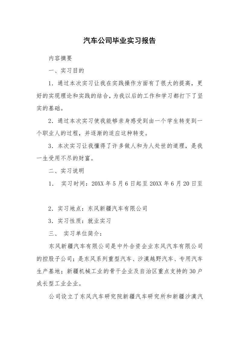 工作报告_216487_汽车公司毕业实习报告