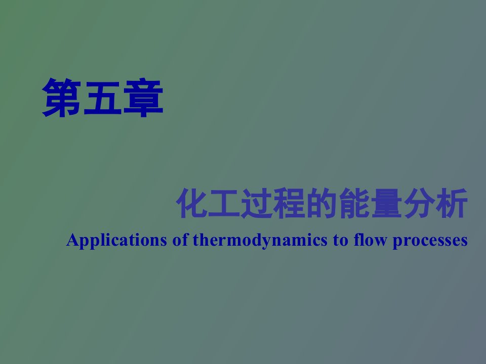 化工过程的能量分析