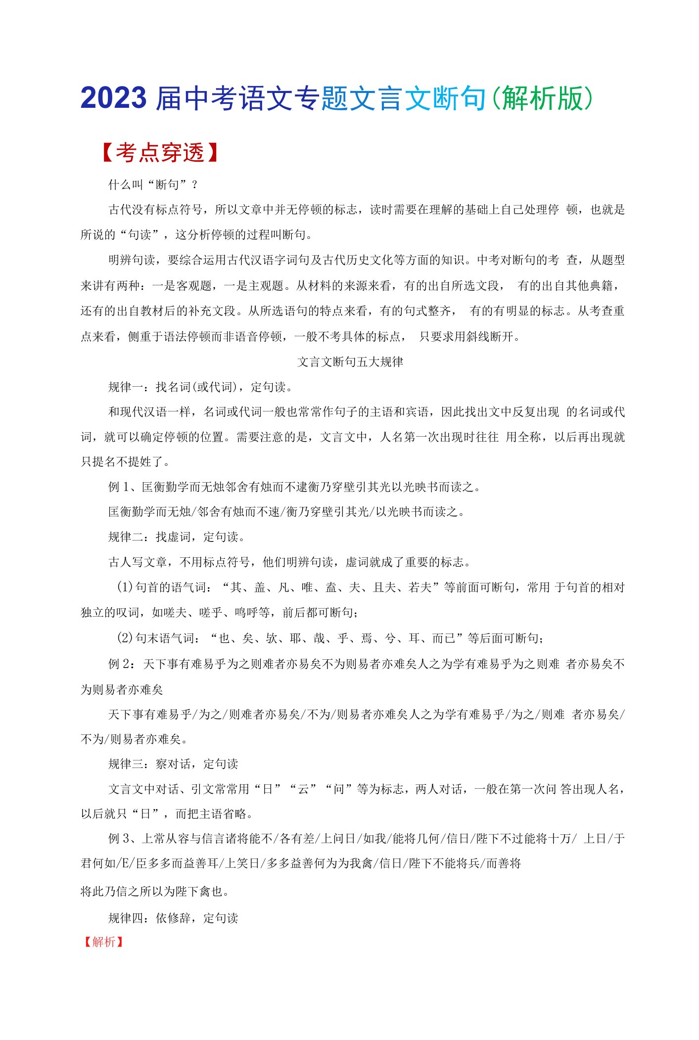 2023届中考语文专题文言文断句（解析版）