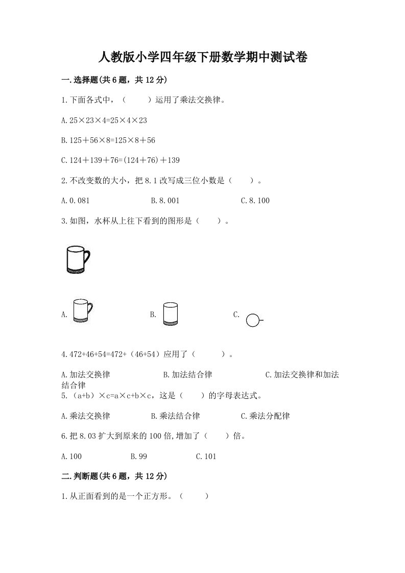 人教版小学四年级下册数学期中测试卷及1套完整答案