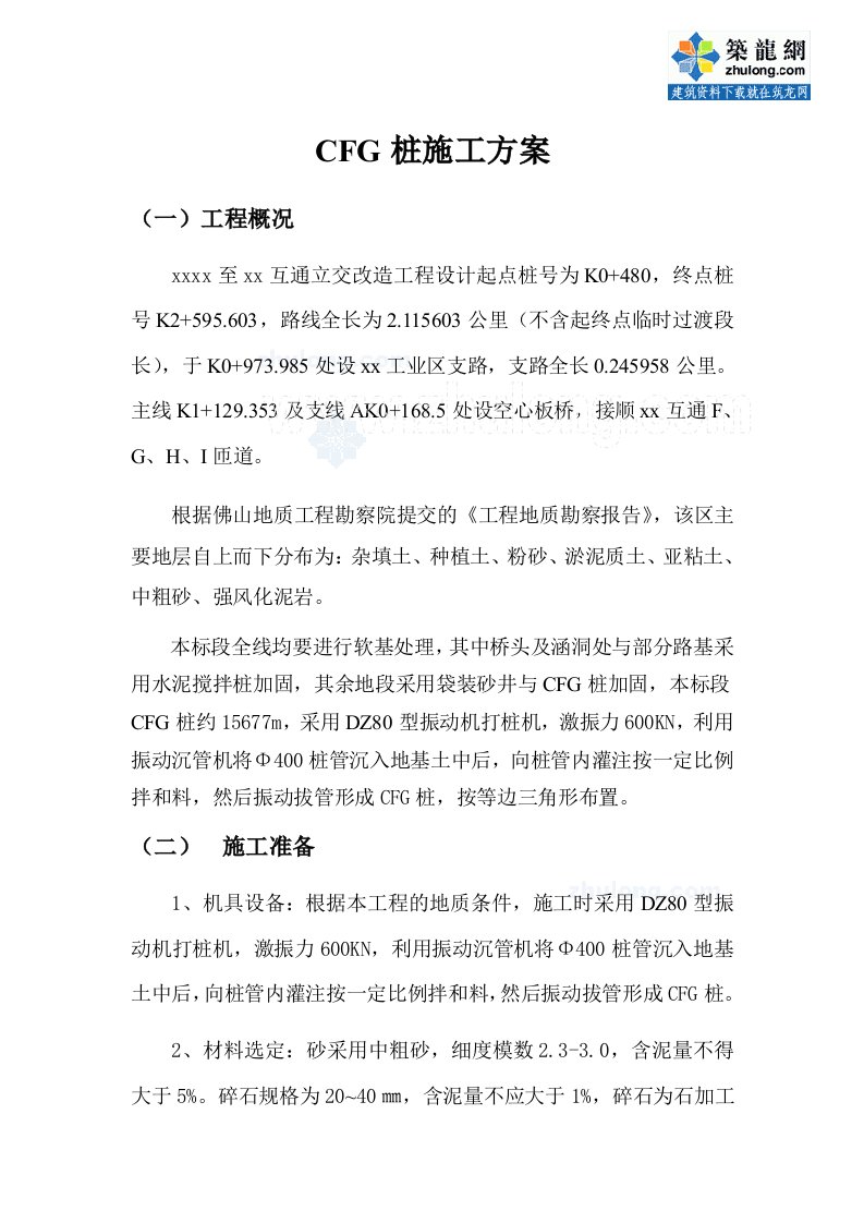 互通立交改造工程cfg桩施工方案