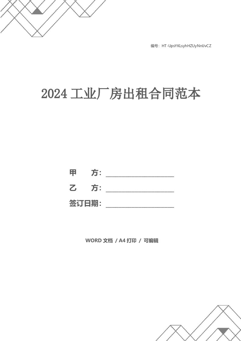 2024工业厂房出租合同范本