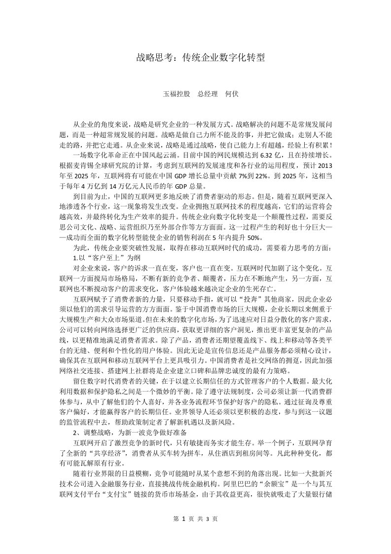 战略思考：传统企业数字化转型