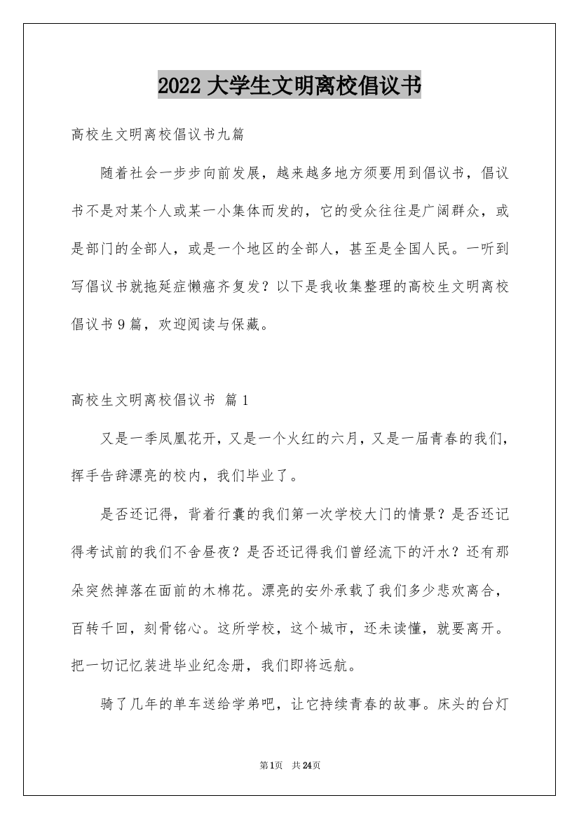 2022大学生文明离校倡议书_8