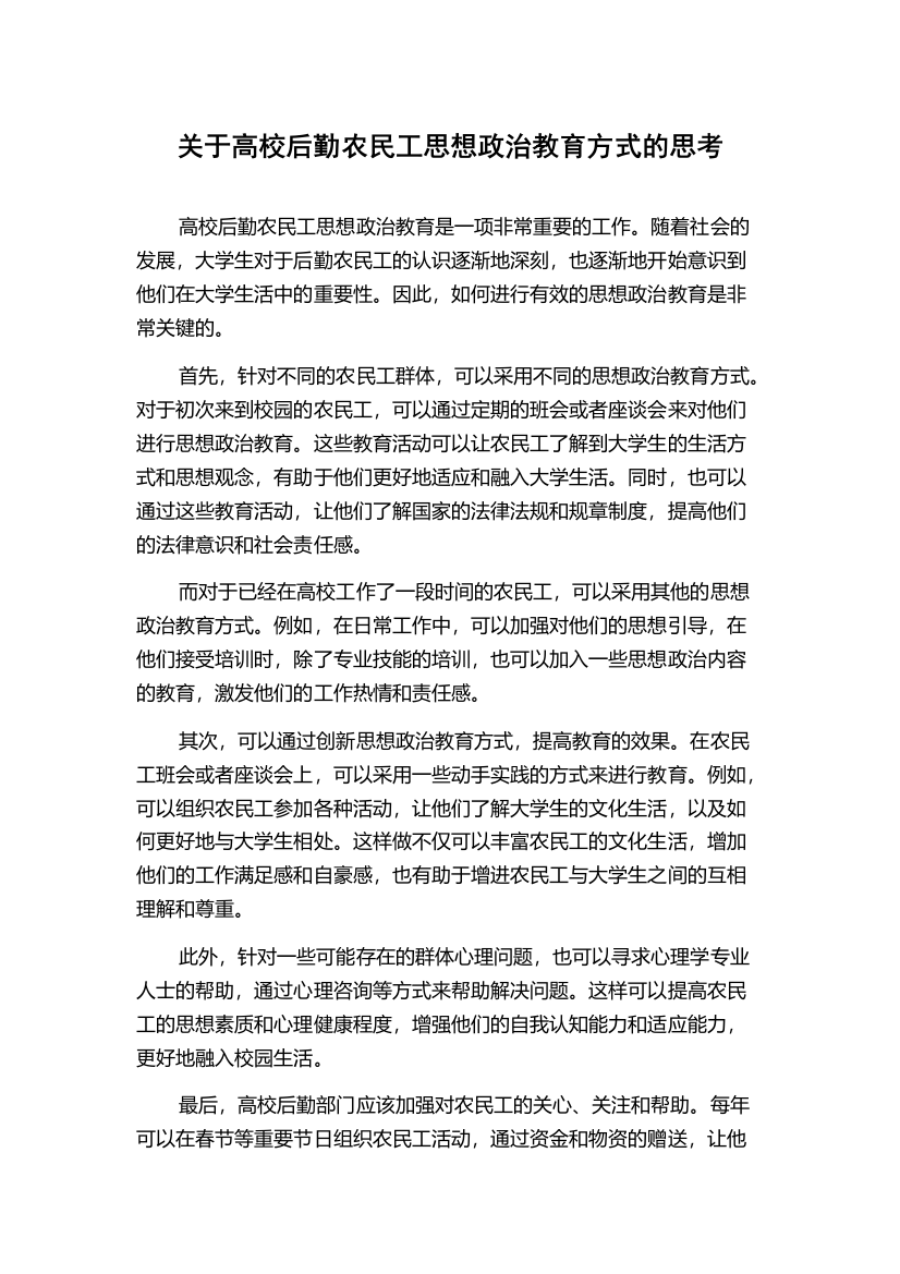 关于高校后勤农民工思想政治教育方式的思考