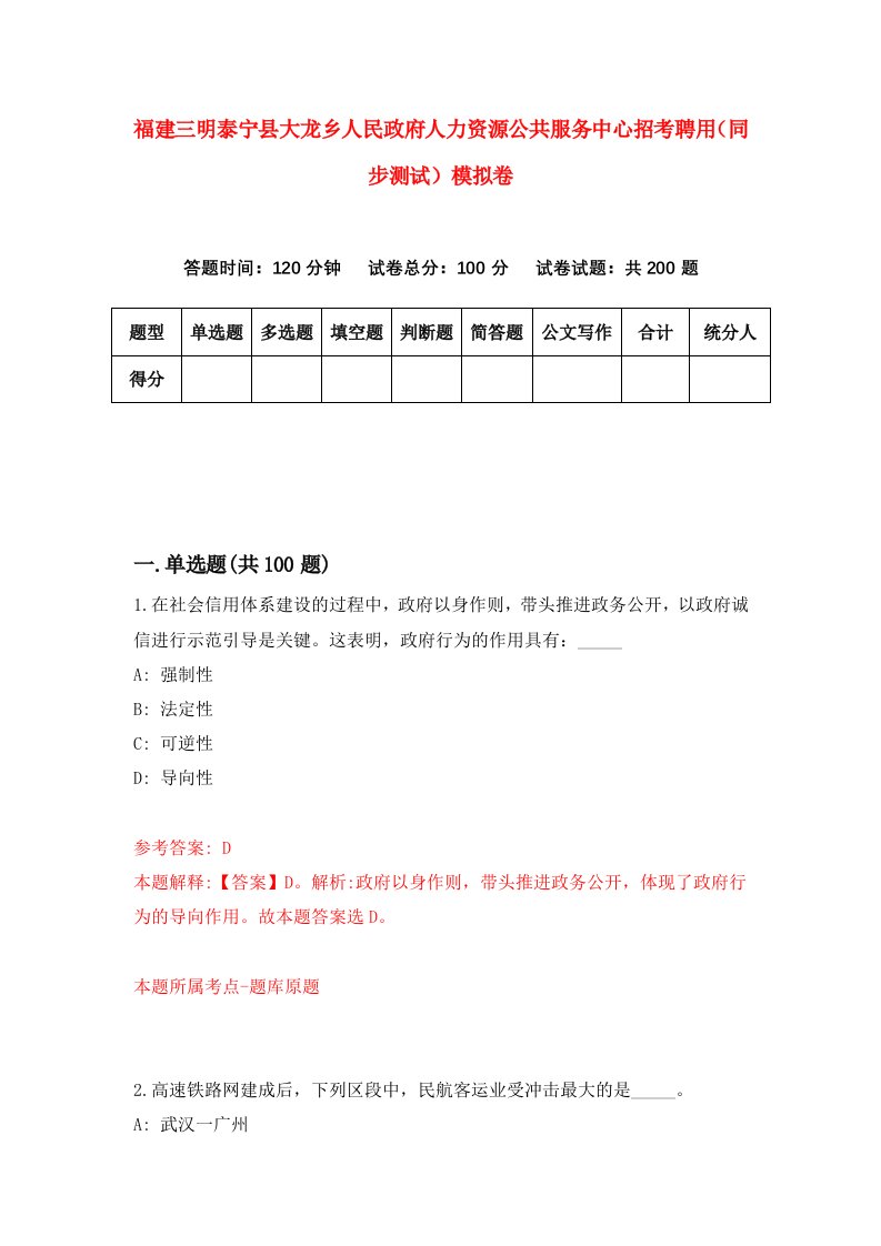 福建三明泰宁县大龙乡人民政府人力资源公共服务中心招考聘用同步测试模拟卷第18版