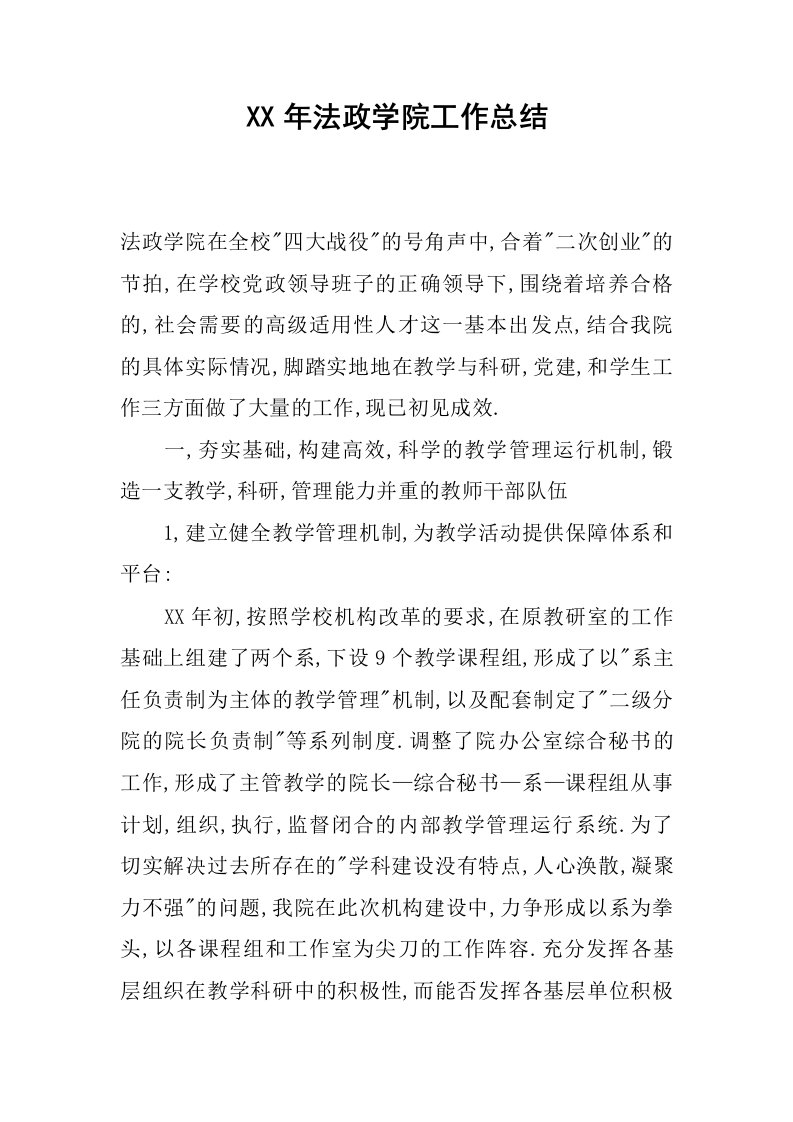 xx年法政学院工作总结.docx