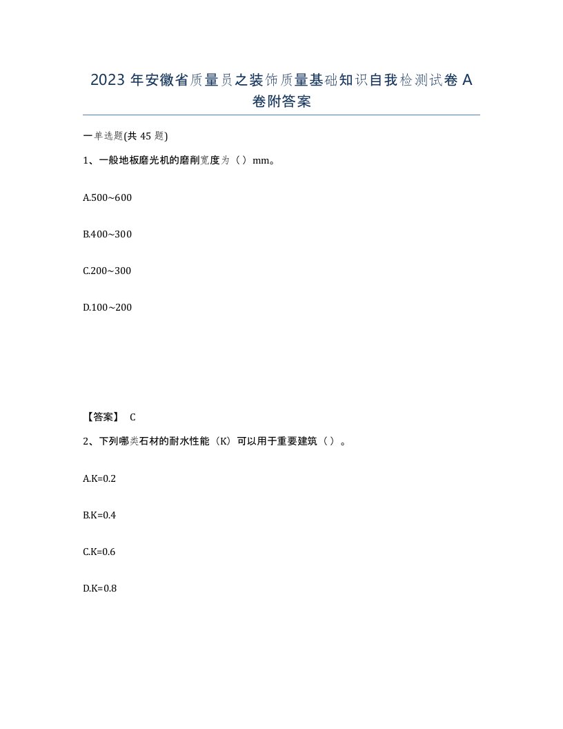 2023年安徽省质量员之装饰质量基础知识自我检测试卷A卷附答案