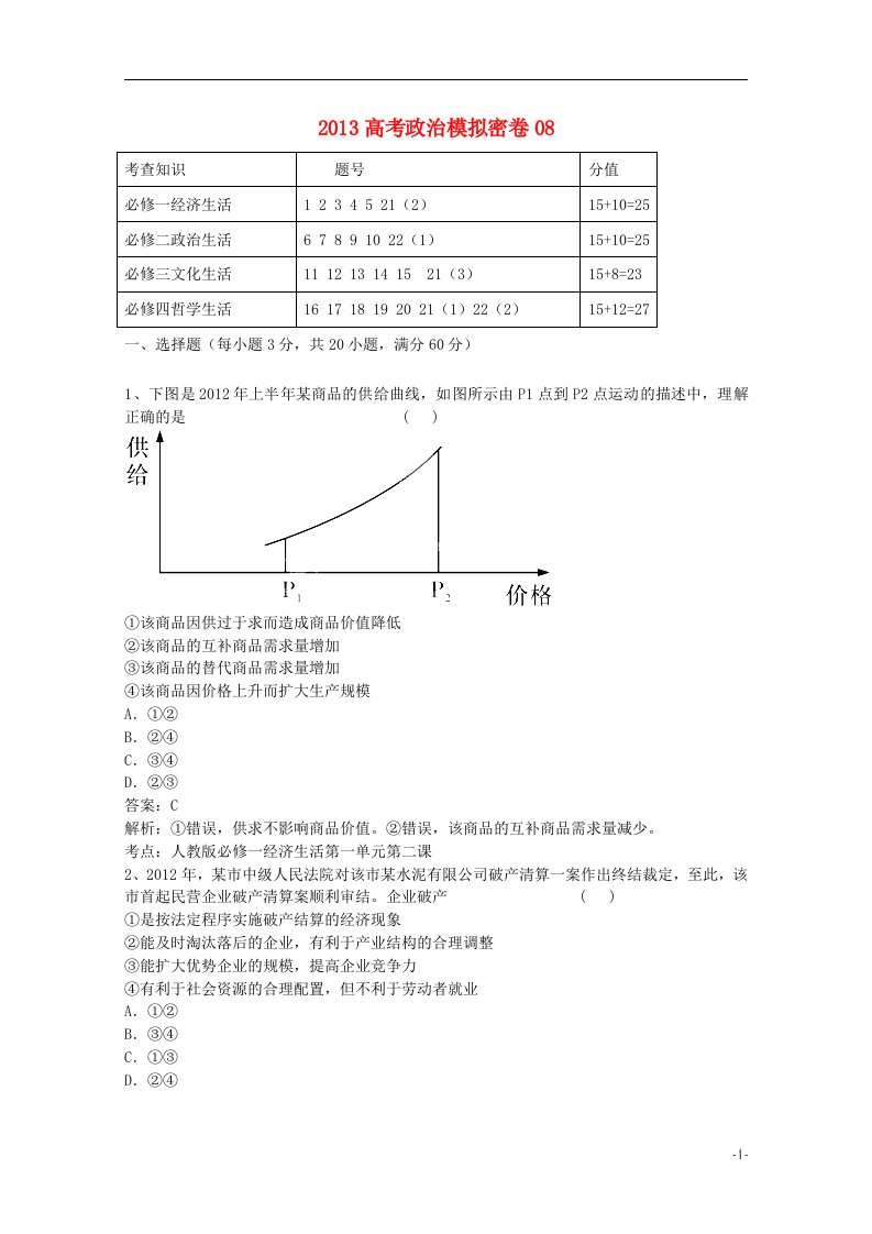 高考政治模拟密卷08