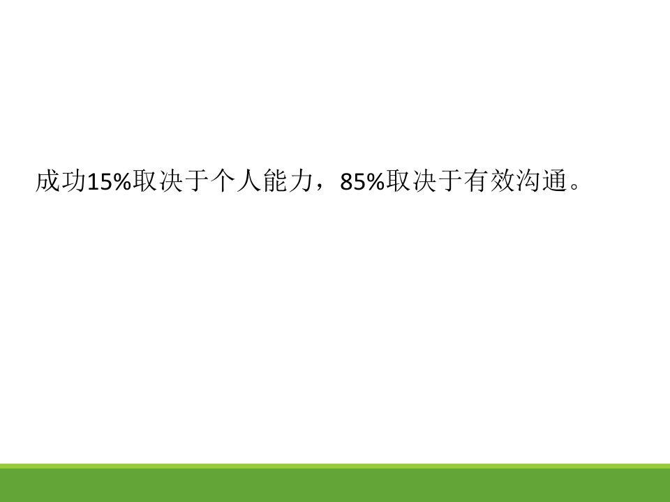 有效沟通和领导力PPT教育课件