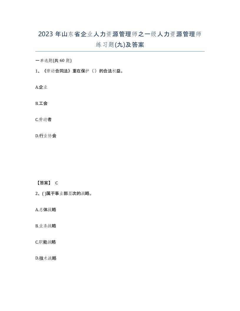 2023年山东省企业人力资源管理师之一级人力资源管理师练习题九及答案