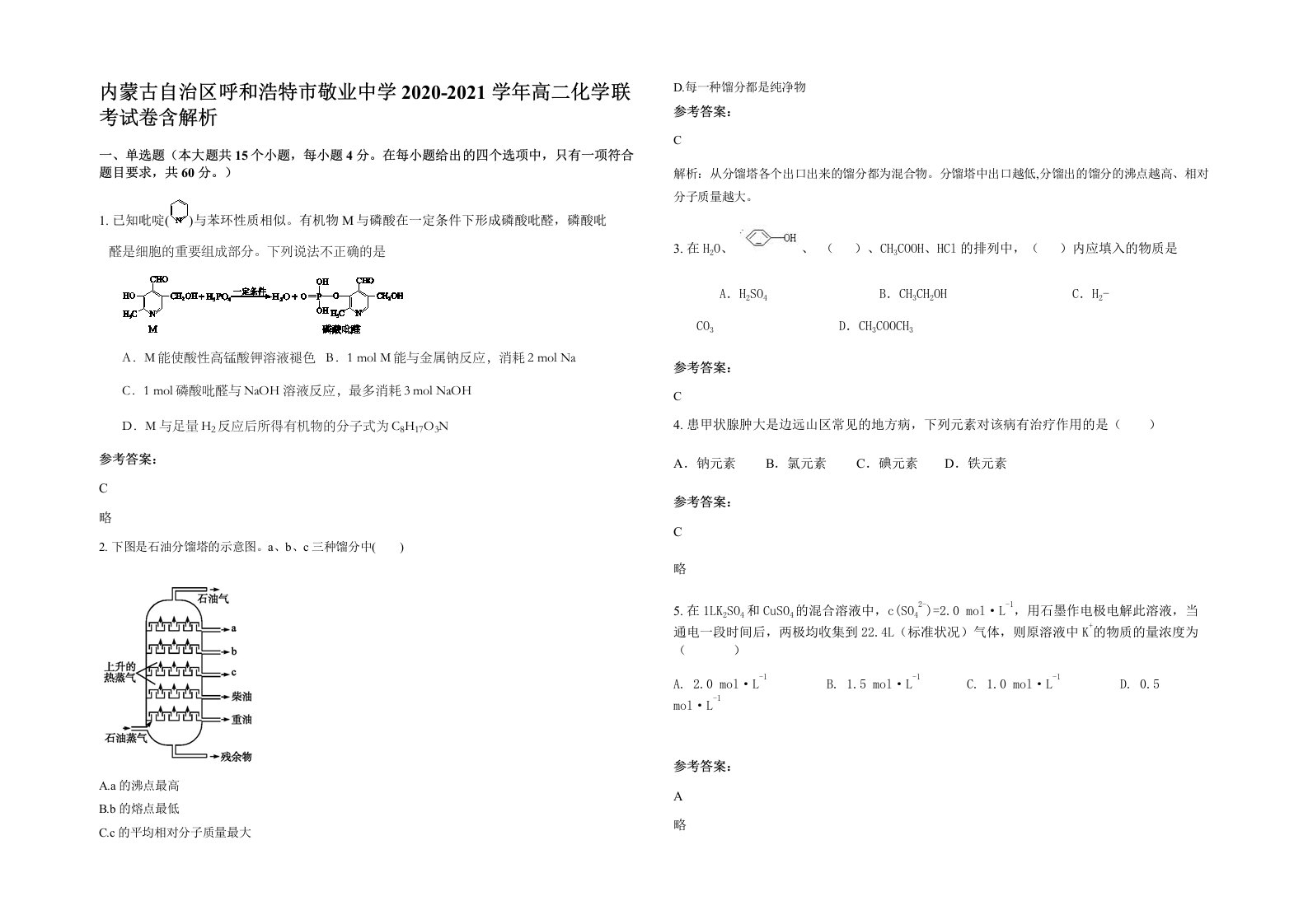 内蒙古自治区呼和浩特市敬业中学2020-2021学年高二化学联考试卷含解析