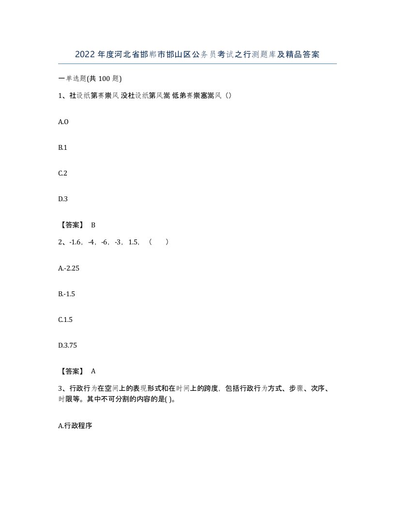 2022年度河北省邯郸市邯山区公务员考试之行测题库及答案