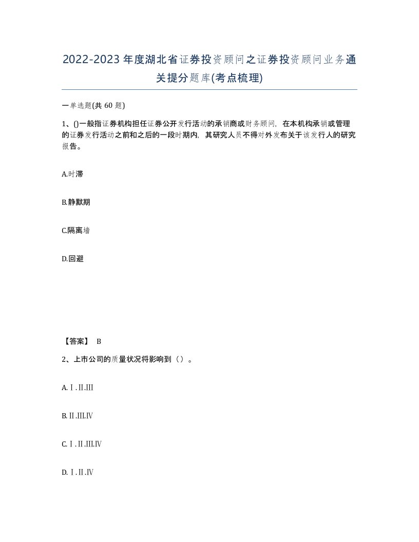 2022-2023年度湖北省证券投资顾问之证券投资顾问业务通关提分题库考点梳理