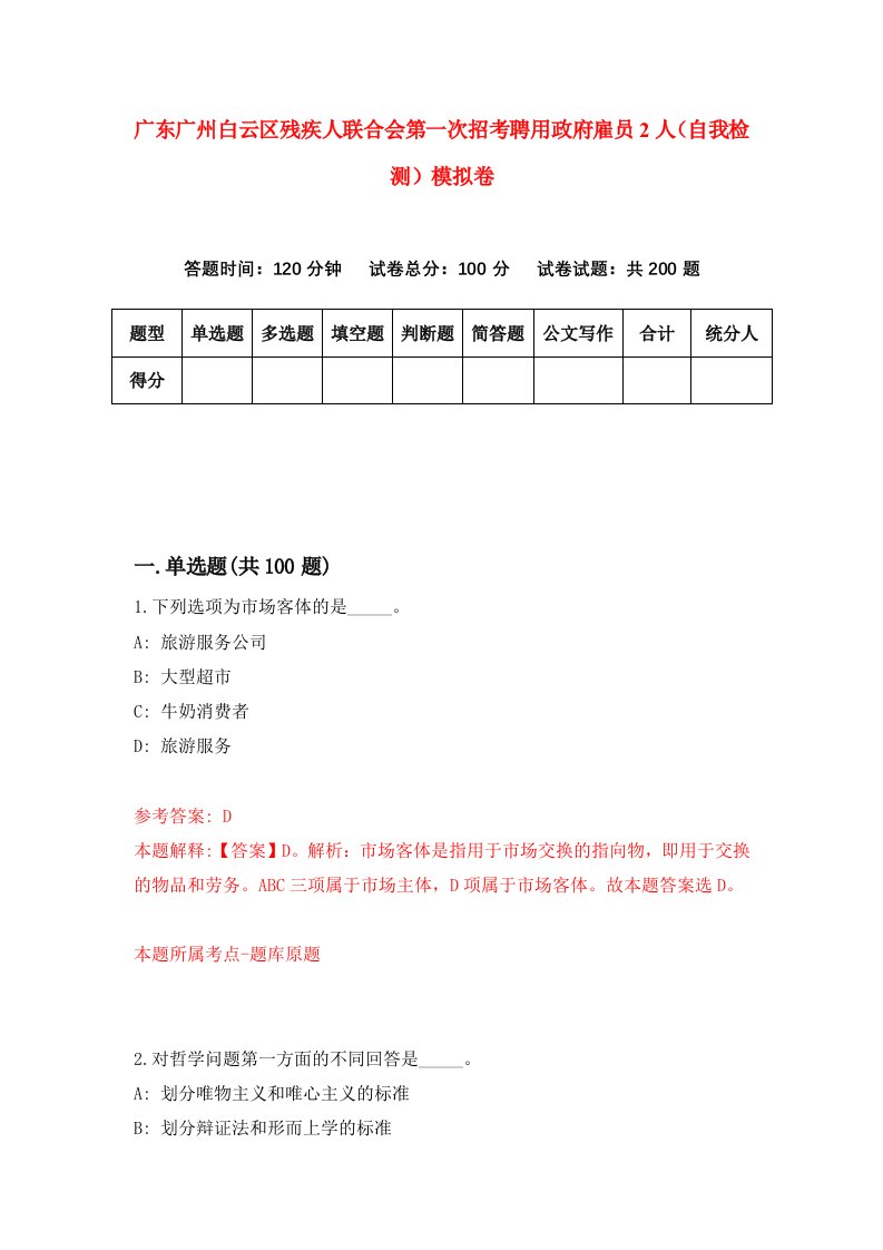 广东广州白云区残疾人联合会第一次招考聘用政府雇员2人自我检测模拟卷第9版