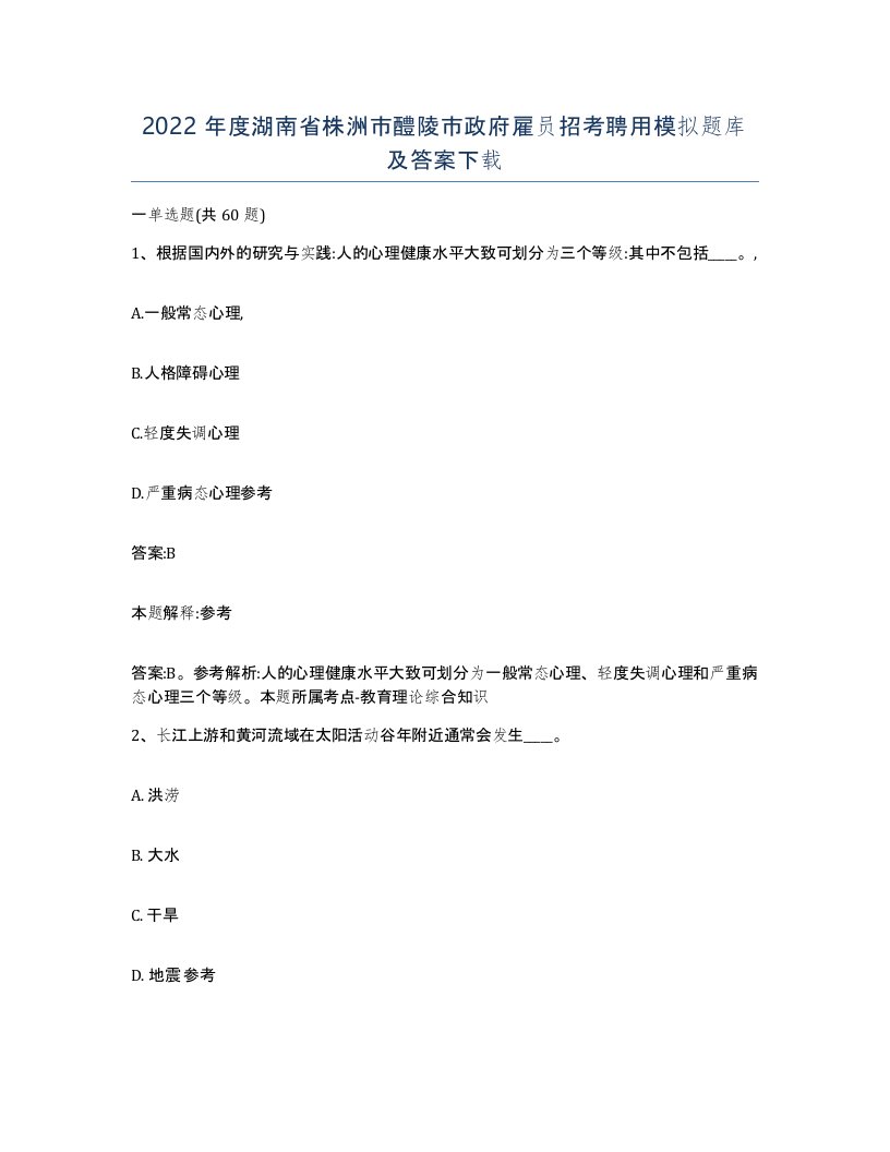 2022年度湖南省株洲市醴陵市政府雇员招考聘用模拟题库及答案