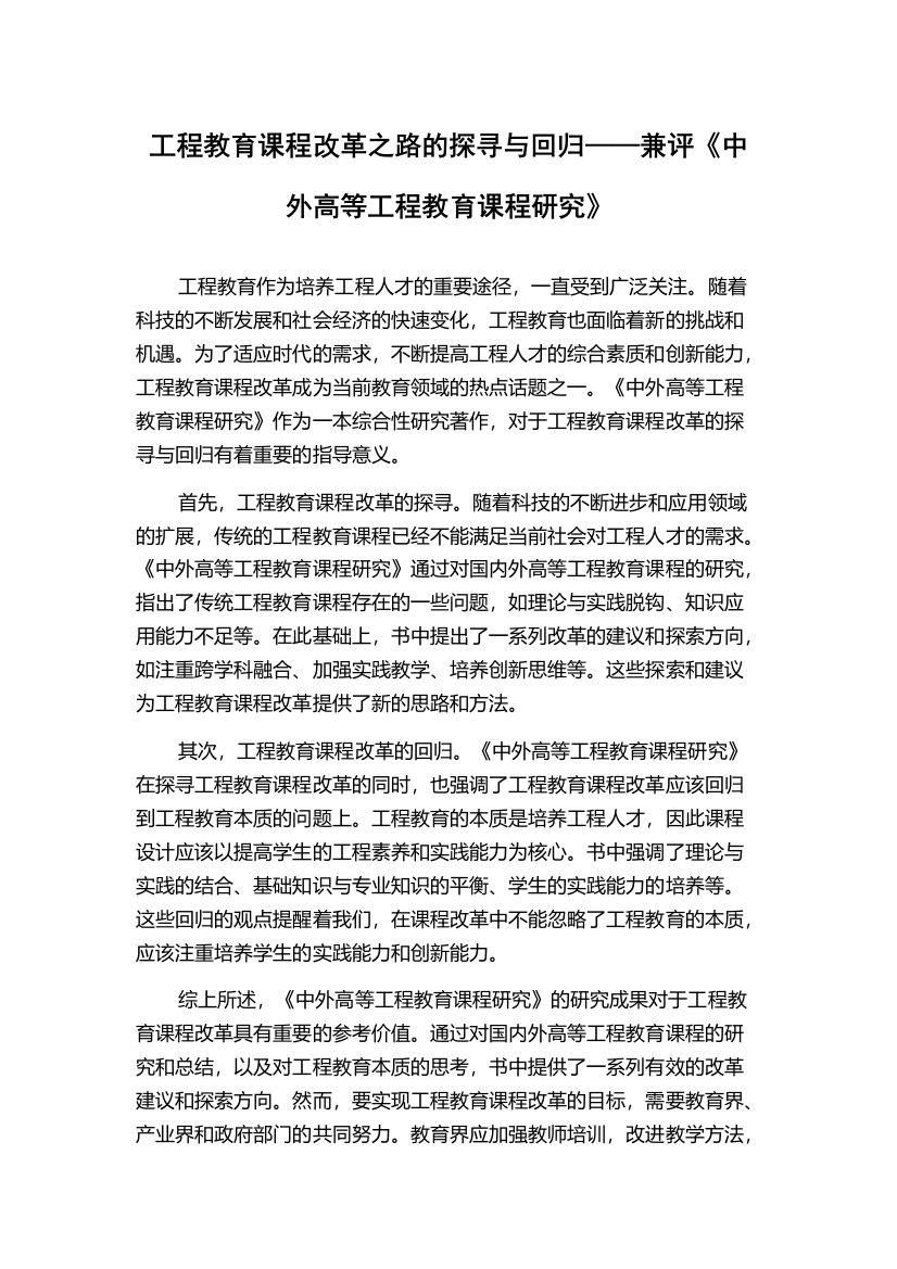 工程教育课程改革之路的探寻与回归——兼评《中外高等工程教育课程研究》