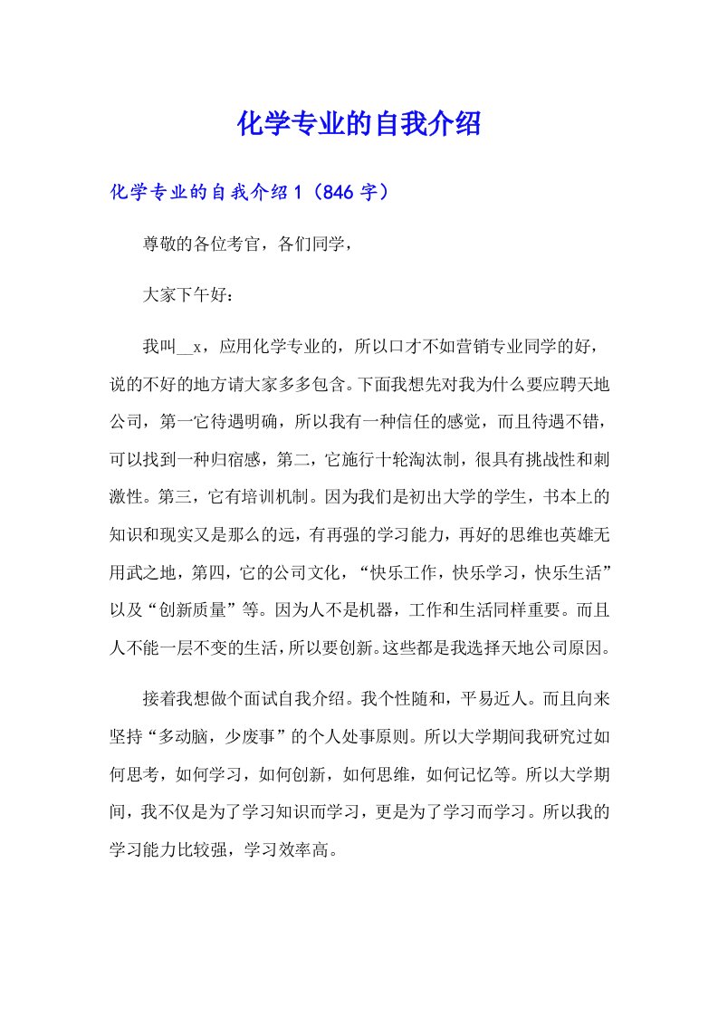 化学专业的自我介绍