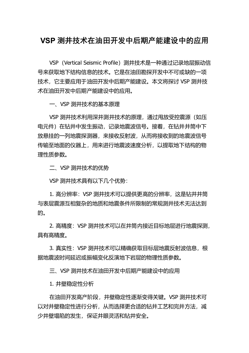 VSP测井技术在油田开发中后期产能建设中的应用