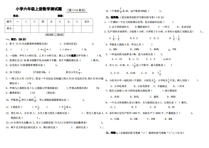 小学六年级上册数学第1―6单元测试题