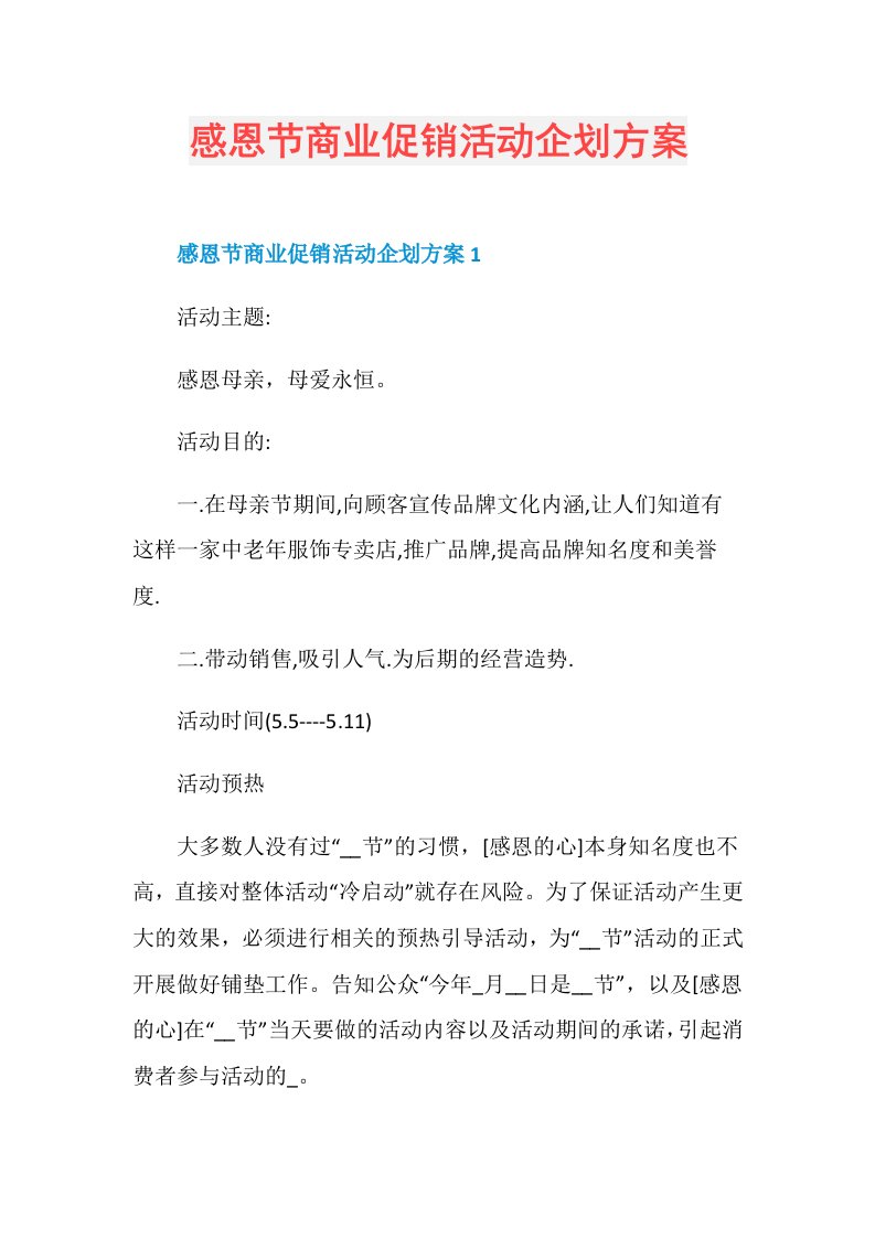 感恩节商业促销活动企划方案