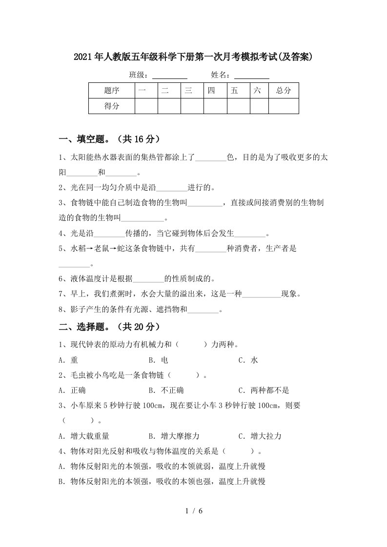 2021年人教版五年级科学下册第一次月考模拟考试及答案