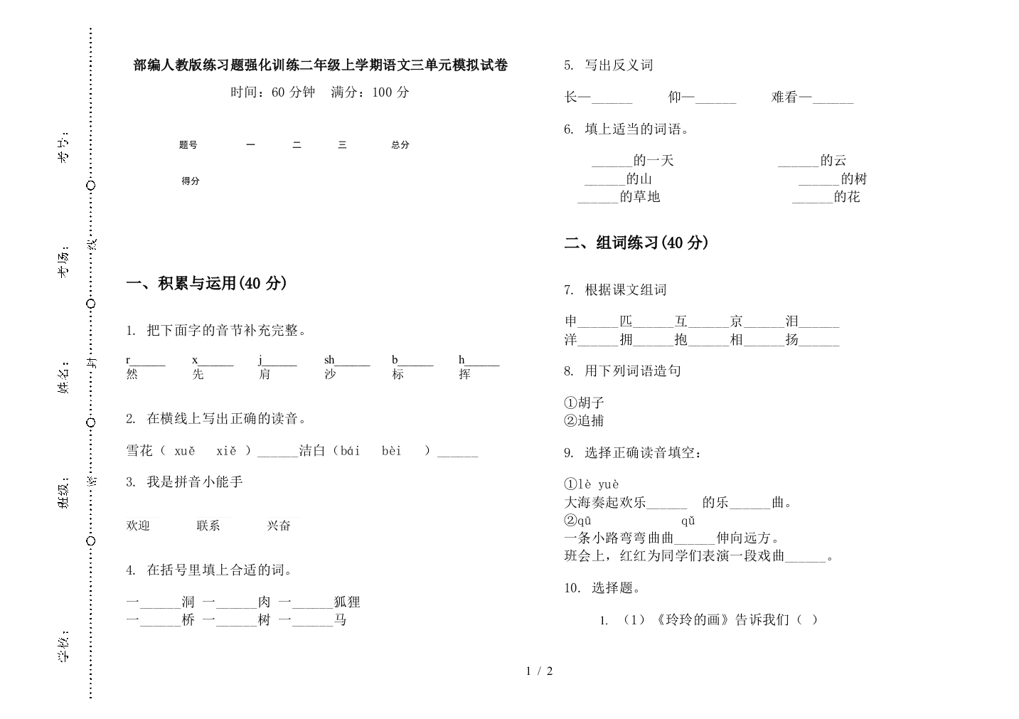 部编人教版练习题强化训练二年级上学期语文三单元模拟试卷