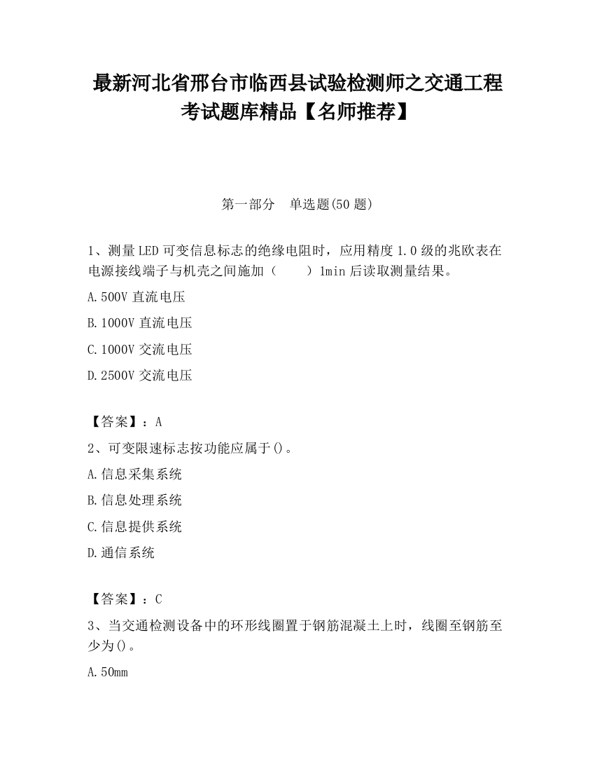 最新河北省邢台市临西县试验检测师之交通工程考试题库精品【名师推荐】