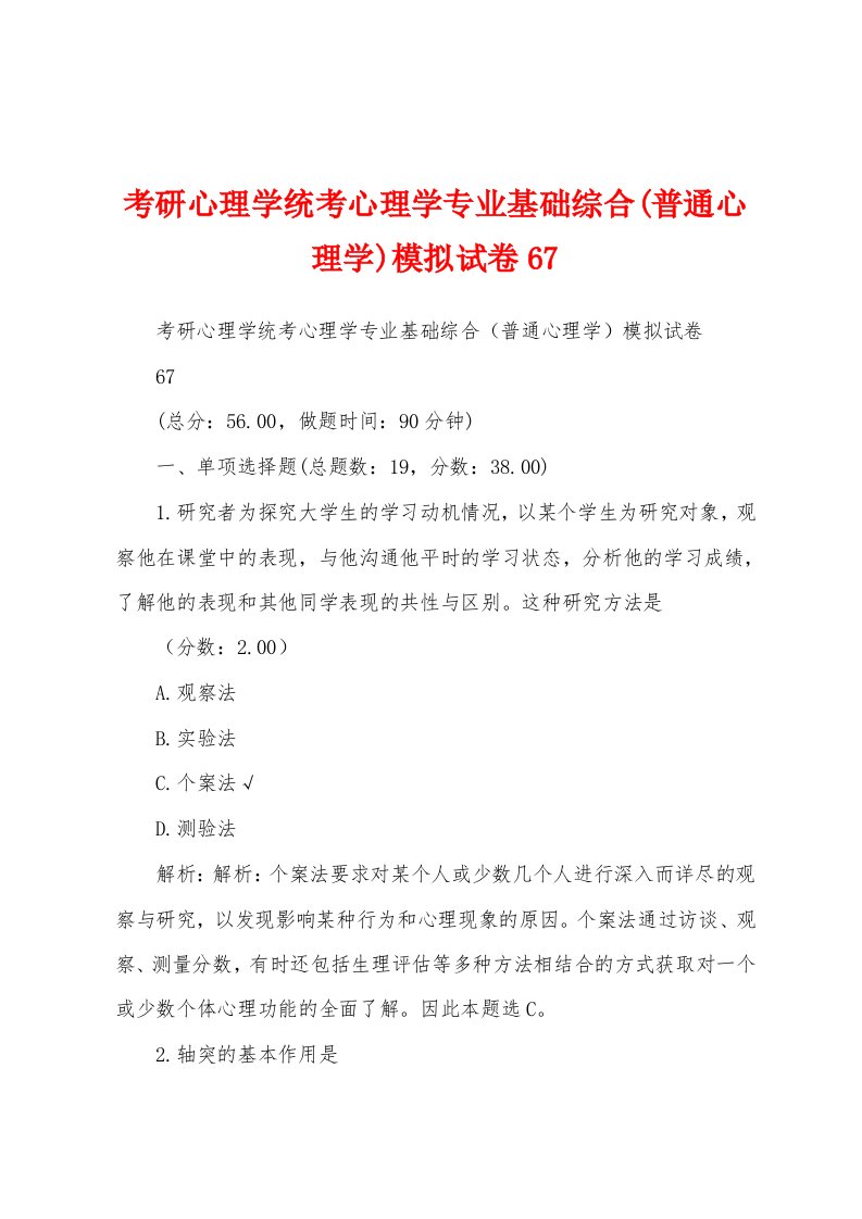 考研心理学统考心理学专业基础综合(普通心理学)模拟试卷67