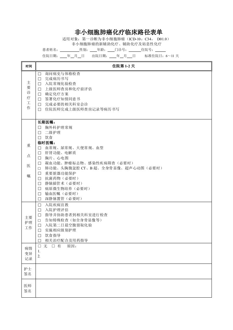 肺癌化疗临床路径