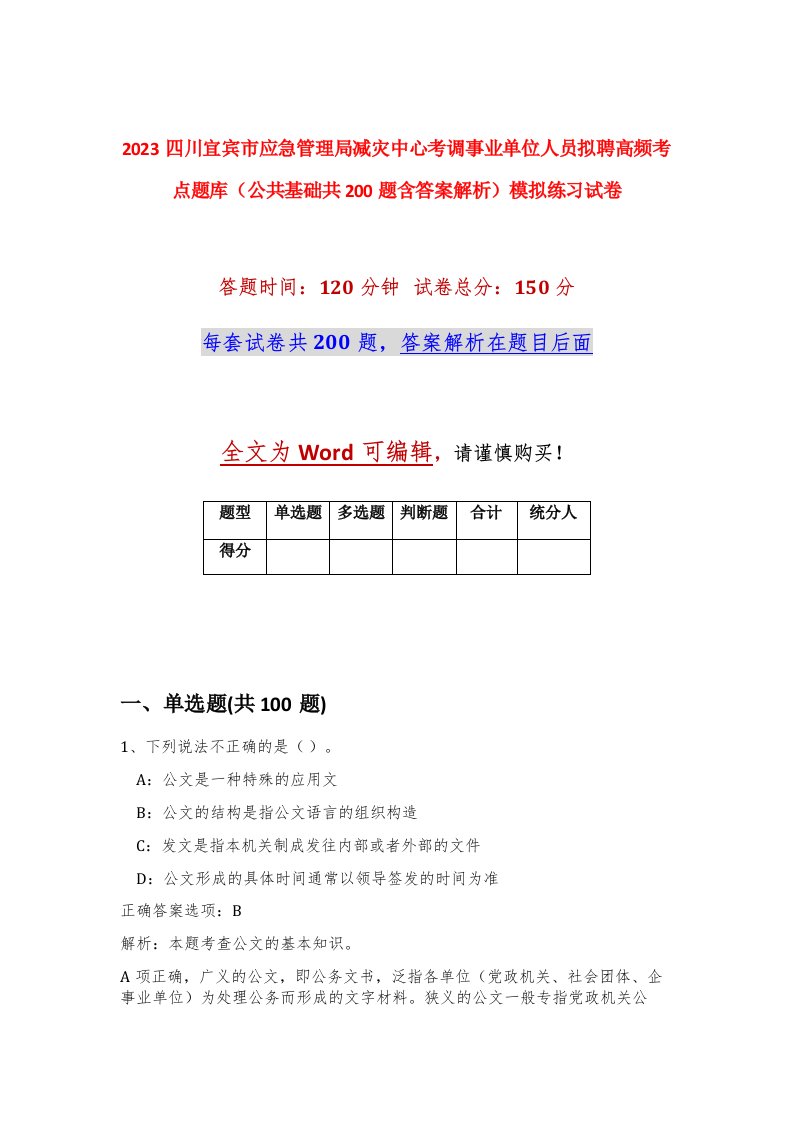 2023四川宜宾市应急管理局减灾中心考调事业单位人员拟聘高频考点题库公共基础共200题含答案解析模拟练习试卷