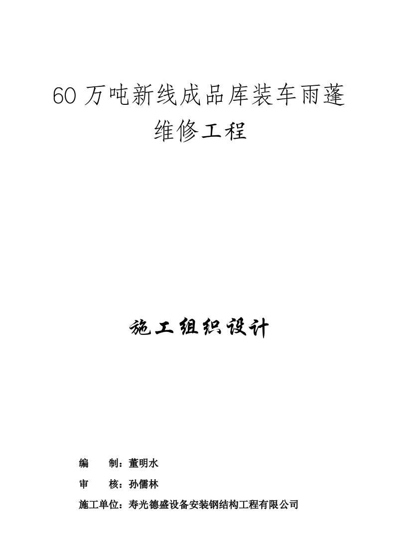 60万吨新线成品库装车雨蓬维修组织设计