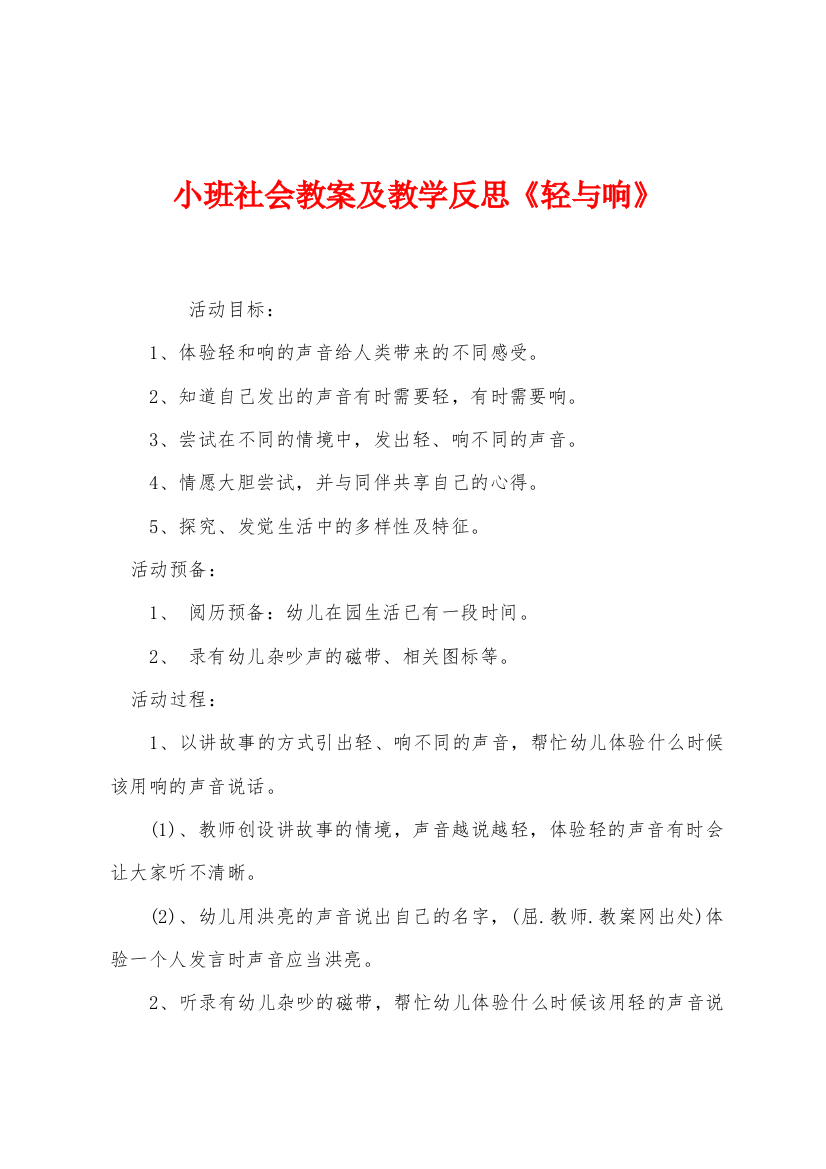 小班社会教案及教学反思轻与响