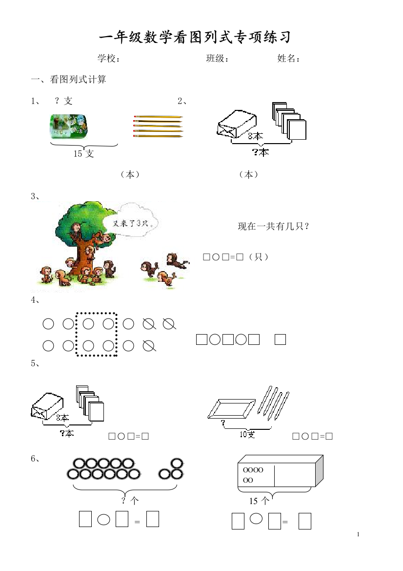 【小学精品】一年级数学看图列式专项练习