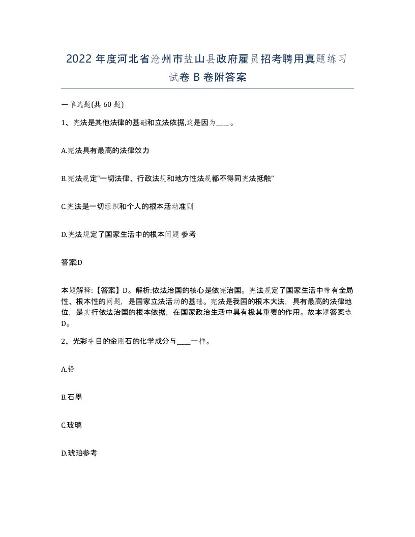 2022年度河北省沧州市盐山县政府雇员招考聘用真题练习试卷B卷附答案