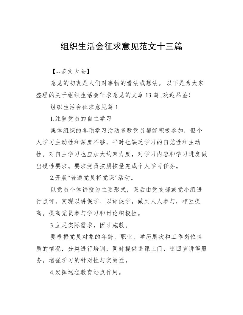 组织生活会征求意见范文十三篇