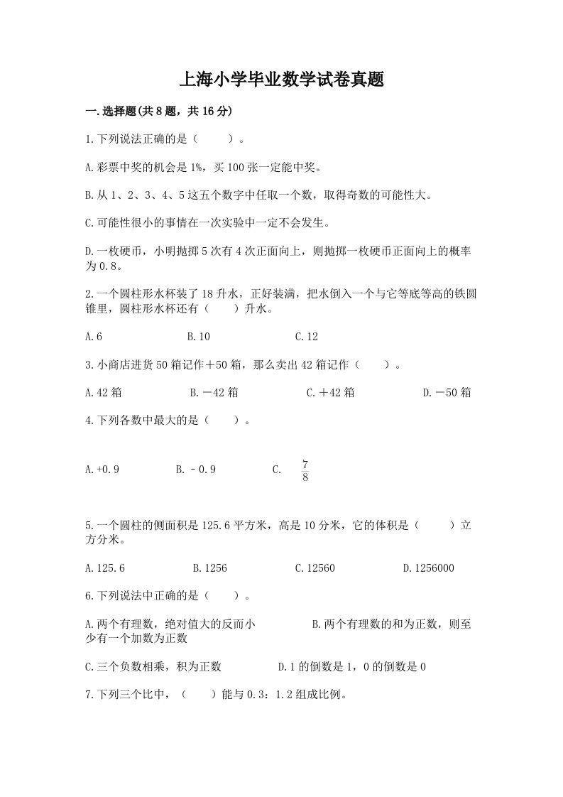 上海小学毕业数学试卷真题附下载答案