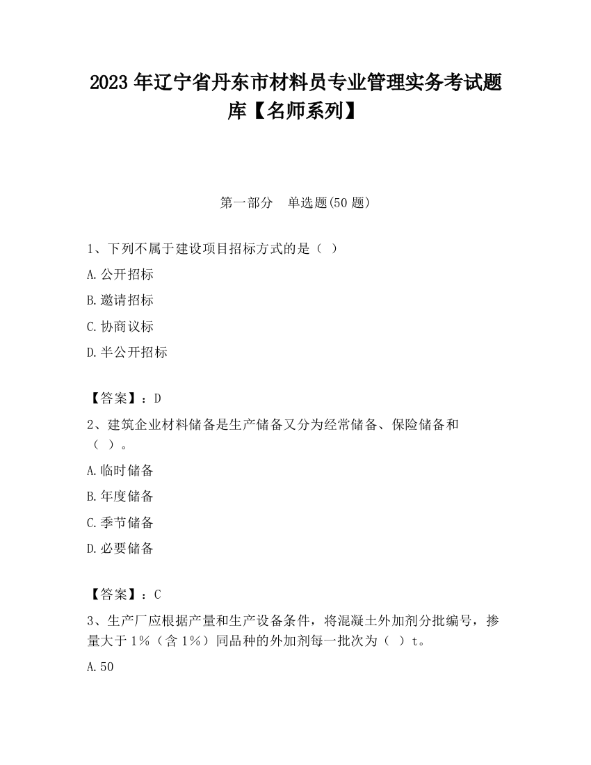 2023年辽宁省丹东市材料员专业管理实务考试题库【名师系列】