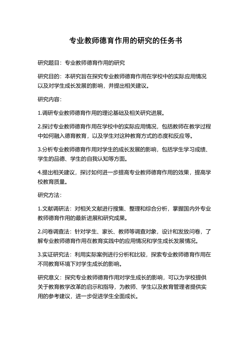 专业教师德育作用的研究的任务书