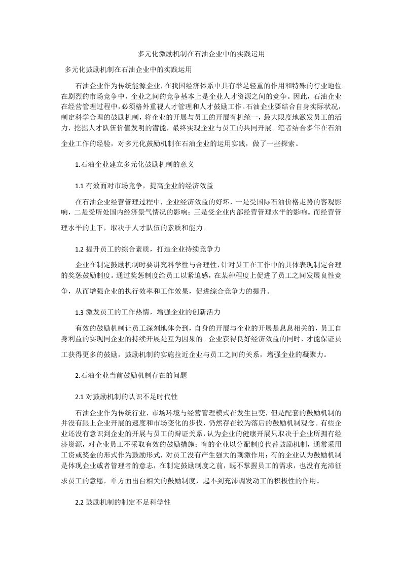 多元化激励机制在石油企业中的实践运用