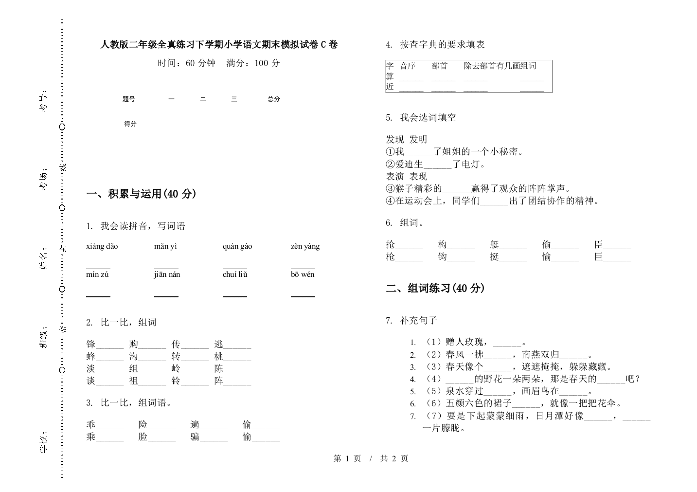 人教版二年级全真练习下学期小学语文期末模拟试卷C卷